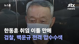 한동훈 취임 이틀 만에…검찰, 백운규 전격 압수수색 / JTBC 뉴스룸