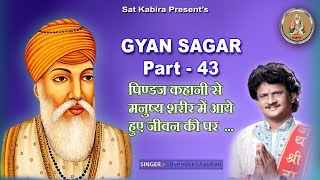 Gyan Sagar Part 43 || पिंडाज कहानी || Pindaj Khani Se Manushy Shrir Me AayeHuye Jivan Ki Parakh