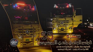 سهرة فراس الوادي راعي المرسيدس 55 ~ جهاد سليمان 2024