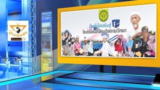 ep19 Banloom TV ตอน เสวนาเรื่องอัลเอียะติกาฟ 14/6/2560