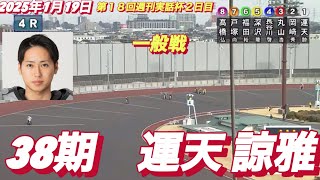 2025年1月19日【4R 一般戦 38期　運天 諒雅 】川口オート第１８回週刊実話杯２日目　オートレース