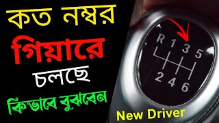 কত নম্বর গিয়ারে চলছে কিভাবে বুঝবেন || How to Change Car Gear With Drive for Beginners.