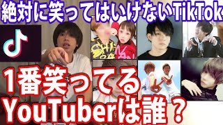 絶対に笑ってはいけないTikTokで1番笑ってるYouTuberを調べたら意外な人物だったwwwwww