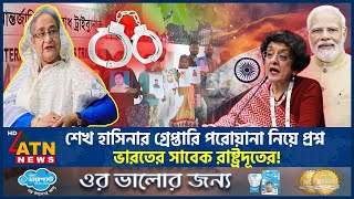 শেখ হাসিনার গ্রেপ্তারি পরোয়ানা নিয়ে প্রশ্ন ভারতের সাবেক রাষ্ট্রদূতের! | Sheikh Hasina | Warrent