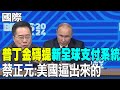 【每日必看】普丁金磚提建立新全球支付系統 蔡正元:美國逼出來的｜習近平參加