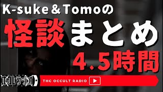 【週末一気見シリーズ】K-suke＆Tomoの「オカラジ怪談会まとめ」不思議な話・人怖を朗読・考察 THCオカルトラジオ