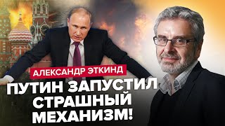 🔥Путин ТЕРЯЕТ Россию! РАСПАД начнется с КАВКАЗА / Бункерного ЖДЕТ СУДЬБА Сталина? – ЭТКИНД