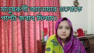 বাংলাদেশী ব্লগার অন্তু কি পঁচে গেছে?/বাজে কমেন্টের জবাব দিলাম।