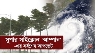 সুপার সাইক্লোন 'আম্পান'-এর সর্বশেষ আপডেট | Cyclone Amphan Update | Somoy TV