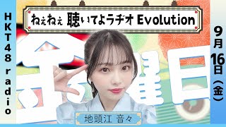 地頭江音々の ねぇねぇ聴いてよラヂオ Evolution #22(9/16放送)