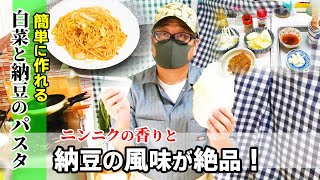 【パスタ料理】簡単に作れて美味しいパスタ！「白菜と納豆のパスタ」はニンニクの香りと納豆の風味が絶品！白菜の食感も良い！（2人分）★Japanese-Pasta