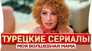 Новый турецкий сериал на русском языке Моя волшебная мама mp4