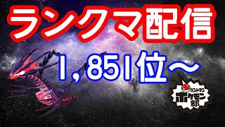 【1851位〜】3桁位を目指して今日もランクバトル【ポケモン剣盾】【金魚】