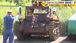 戦後にブルドーザーに改造された九五式軽戦車　静岡・御殿場市に到着　博物館での展示目指す