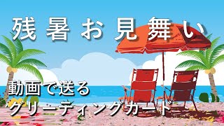 残暑見舞い動画カード無料　💛2024メッセージカード　♥LINE無料　💛動画グリーティングカード　＃残暑見舞いかわいい