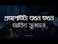 Projapoti ta Jokhon Tokhon (Lyrics) | Abida Sultana