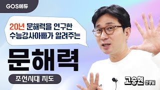 [고스에듀 문해력] 