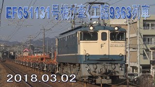 【走行動画】EF651131号機が牽く工臨9363列車