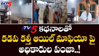 Kadapa: ప్రొద్దుటూర్ లో కల్తీ ఆయిల్ ప్రకంపనలు.. | Proddutur Adulterated Oil  | TV5 News Digital