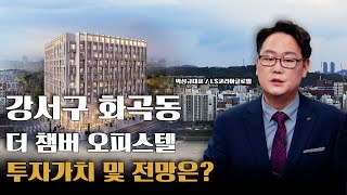 강서구 화곡동 더 챔버 오피스텔, 투자가치 및 전망은?