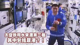 太空飲用水來源有三種 其中包括尿液？！