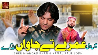Super Hit Kalam | Main vi Umre te Jawan Allah Kare | Sher Miandad Khan & Kamal Rauf Khan Lodhi