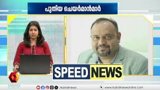 NHM ജീവനക്കാര്‍ക്കും ആശാവര്‍ക്കര്‍മാക്കും 55 കോടി അനുവദിച്ച് സര്‍ക്കാര്‍; കാണാം സ്പീഡ് ന്യൂസ്