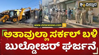 ಅತಿಕ್ರಮ ಮನೆ, ಅಂಗಡಿಗಳ ತೆರವು | Vijayapur Mahanagar Corporation | Vistara News