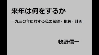 来年は何をするか　一九三〇年に対する私の希望・抱負・計画　作：牧野信一