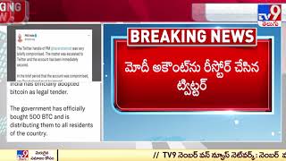 Modi Twitter Account Hacked: ప్రధాని నరేంద్రమోడీ ట్విట్టర్‌ అకౌంట్‌ హ్యాక్‌..! - TV9