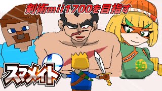 【スマブラSP】剣術miiスマメイト最終日　上振れ1800あるのか！？（1700~)