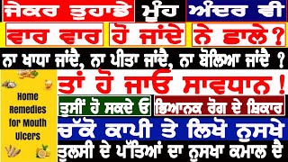 ਜੇਕਰ ਤੁਹਾਡੇ ਮੂੰਹ ਅੰਦਰ ਵੀ,ਵਾਰ ਵਾਰ ਹੋ ਜਾਂਦੇ ਨੇ ਛਾਲੇ?ਤਾਂ ਸਾਵਧਾਨ! ਤੁਸੀਂ ਹੋ ਸਕਦੇ ਓ ਇਸ ਭਿਆਨਕ ਰੋਗ ਦੇ ਸ਼ਿਕਾਰ