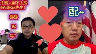 扒裤论 | 潘露、徐思远的革命友谊牢固吗？中国人配不上徐思远，潘露“配”得上吗