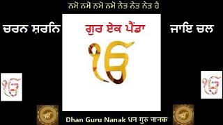 Namo Namo Namo Namo Nit Nit Naet Hai ,Charan Saran guru  ਚਰਨ ਸ਼ਰਨਿ ਗੁਰ ਏਕ ਪੈਂਡਾ ਜਾਇ ਚਲ Gurbani