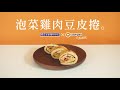 【全聯福利中心】一分鐘料理王x cookpad 27 泡菜雞肉豆皮捲