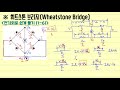 휘트스톤 wheatstone bridge circuit 완벽이해