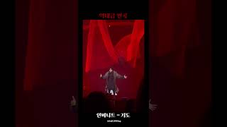 [241207 INFINITE LIMITED EDTION] 기도 - 인피니트 / 역대급 편곡, 역대급 안무, 역대급 의상