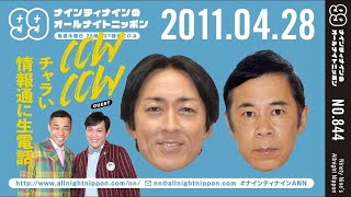 【99ANN】 2011年04月28日 ゲスト：COWOCW / ナインティナインのオールナイトニッポン