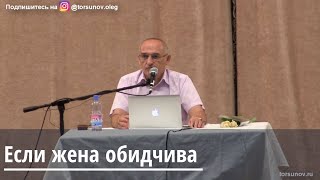 Торсунов О.Г.  Если жена обидчива