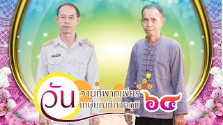 กตัญญุตา มุทิตาจิตผู้เกษียณอายุราชการ(ครูเชษฐ์ ไชยวรรณ์ และนายถวิล รินแต้ว)