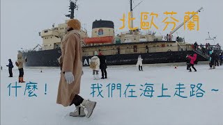 Honeymoon Vlog Part 2 芬蘭 ｜玻璃屋看極光、破冰船、海上走路、樹屋、雪上摩托車、聖誕老人村、世界最北麥當勞、哈士奇與馴鹿雪橇車