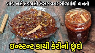 ખાંડ અને તડકાની ઝંઝટ વગર પરફેક્ટ માપ સાથે ગોળમાંથી બનતો ઇન્સ્ટન્ટ કાચી કેરીનો છૂંદો | Instant chundo