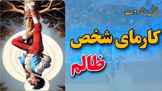 فال شیوا،عاقبت شخص ظالمی که زندگیتو جهنم کرده