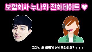 보험회사 누나와 달콤한 전화데이트♥ 마음이 따뜻해지는 전화통화 레전드