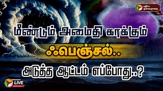 🔴LIVE: மீண்டும் அமைதி காக்கும் ஃபெஞ்சல்.. அடுத்த ஆட்டம் எப்போது..?... படபடப்பில் தமிழகம்! | PTD