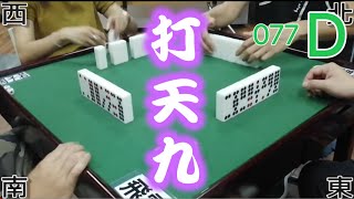 打天九 第077回D