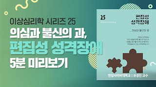 [카운피아] 이상심리학 - 편집성 성격장애