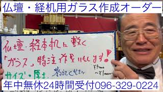 熊本　仏壇・経机に敷くガラス作成　オーダーメイド対応　サイズ・厚さ教えてください　年中無休　24時間受付096-329-0224