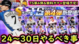 【プロスピA】ＴＳ第４弾登場予定！２４～３０日やるべき事＆イベントガチャ予想！【タイムスリップ】【プロ野球スピリッツA】