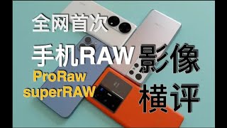 「全网首次」旗舰手机影像横评之RAW格式大比拼，iPhone13Pro/三星S21Ultra/华为P50Pro/vivo x70pro+哪家的RAW最强？